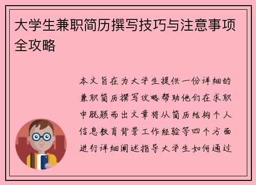 大学生兼职简历撰写技巧与注意事项全攻略