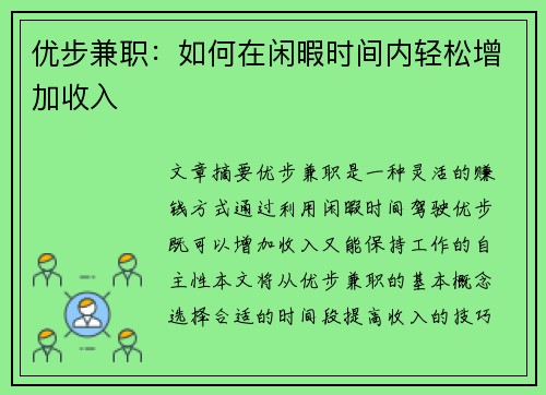 优步兼职：如何在闲暇时间内轻松增加收入