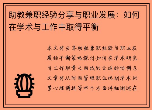 助教兼职经验分享与职业发展：如何在学术与工作中取得平衡