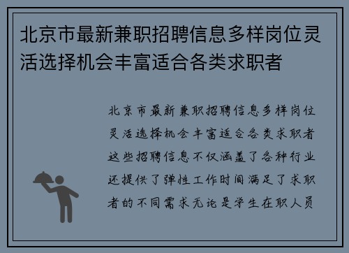 北京市最新兼职招聘信息多样岗位灵活选择机会丰富适合各类求职者