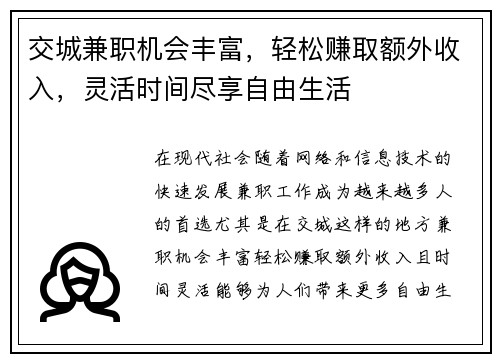 交城兼职机会丰富，轻松赚取额外收入，灵活时间尽享自由生活