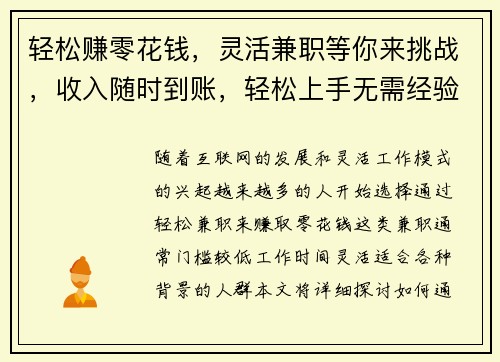 轻松赚零花钱，灵活兼职等你来挑战，收入随时到账，轻松上手无需经验