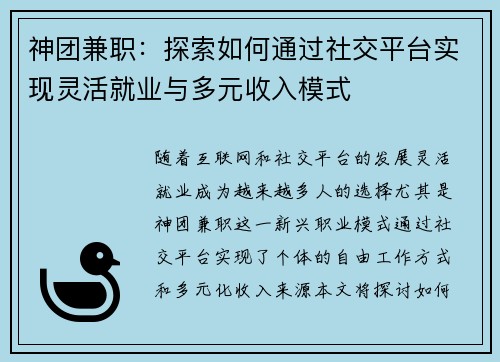 神团兼职：探索如何通过社交平台实现灵活就业与多元收入模式