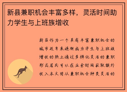 新县兼职机会丰富多样，灵活时间助力学生与上班族增收