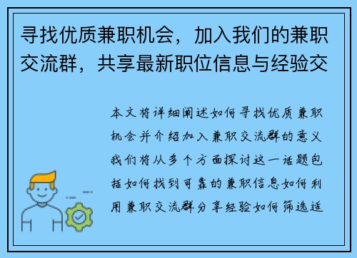 寻找优质兼职机会，加入我们的兼职交流群，共享最新职位信息与经验交流