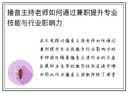 播音主持老师如何通过兼职提升专业技能与行业影响力