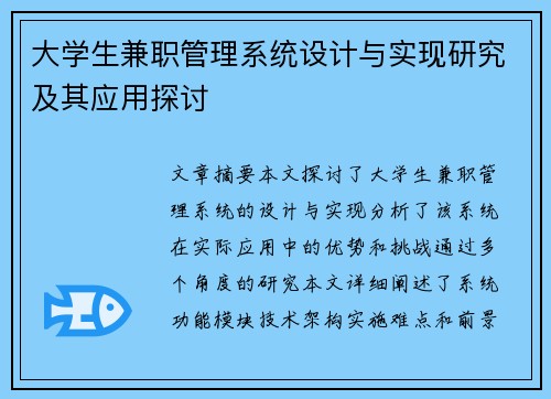 大学生兼职管理系统设计与实现研究及其应用探讨