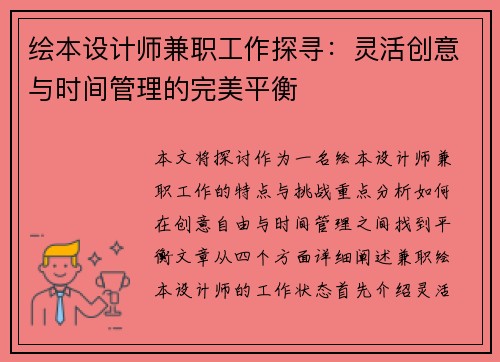 绘本设计师兼职工作探寻：灵活创意与时间管理的完美平衡