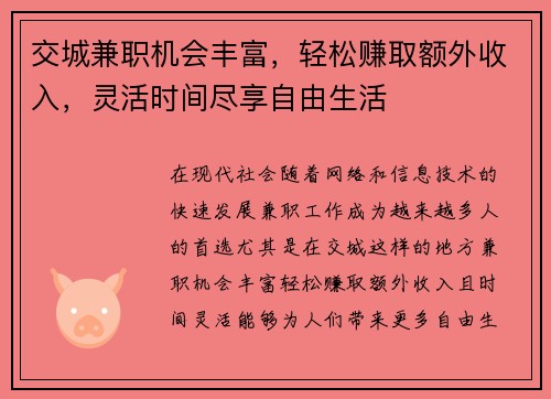 交城兼职机会丰富，轻松赚取额外收入，灵活时间尽享自由生活