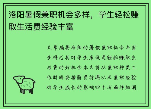 洛阳暑假兼职机会多样，学生轻松赚取生活费经验丰富