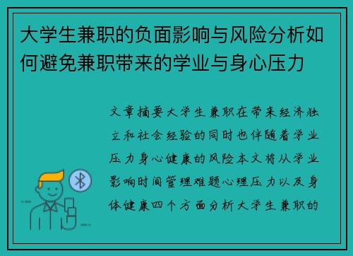 大学生兼职的负面影响与风险分析如何避免兼职带来的学业与身心压力