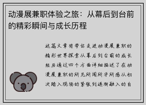 动漫展兼职体验之旅：从幕后到台前的精彩瞬间与成长历程