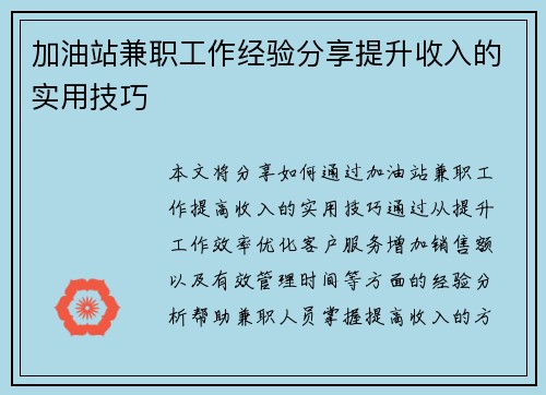 加油站兼职工作经验分享提升收入的实用技巧