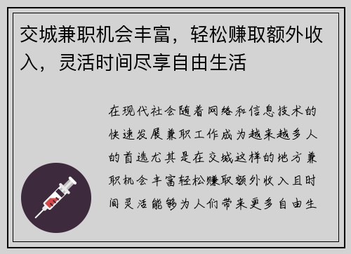 交城兼职机会丰富，轻松赚取额外收入，灵活时间尽享自由生活
