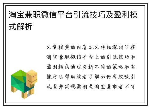 淘宝兼职微信平台引流技巧及盈利模式解析