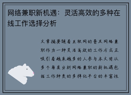 网络兼职新机遇：灵活高效的多种在线工作选择分析