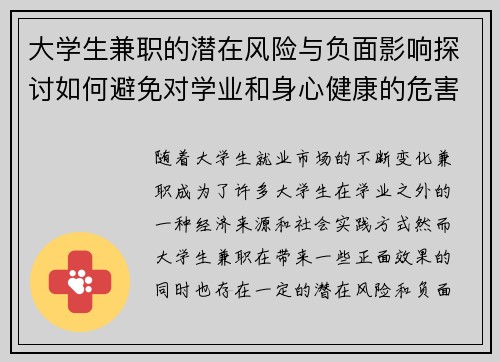 大学生兼职的潜在风险与负面影响探讨如何避免对学业和身心健康的危害