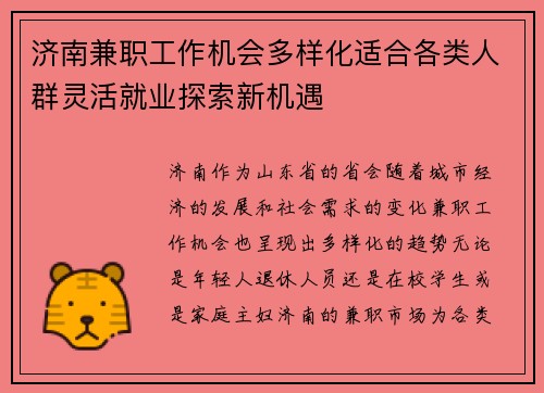 济南兼职工作机会多样化适合各类人群灵活就业探索新机遇
