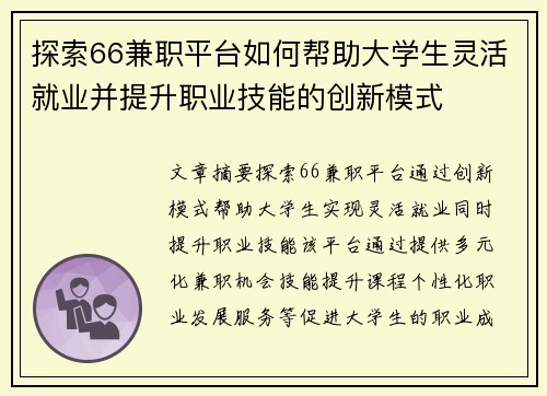 探索66兼职平台如何帮助大学生灵活就业并提升职业技能的创新模式