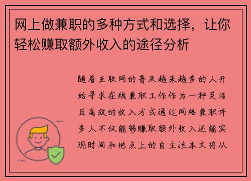 网上做兼职的多种方式和选择，让你轻松赚取额外收入的途径分析