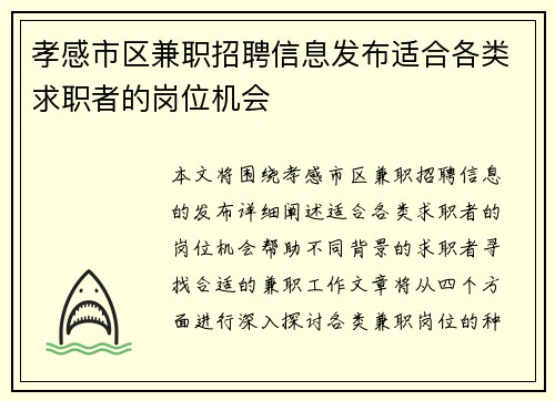 孝感市区兼职招聘信息发布适合各类求职者的岗位机会
