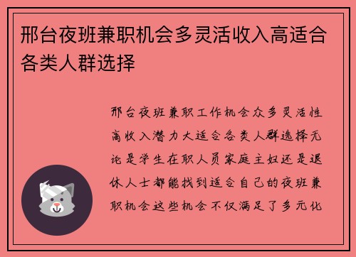 邢台夜班兼职机会多灵活收入高适合各类人群选择