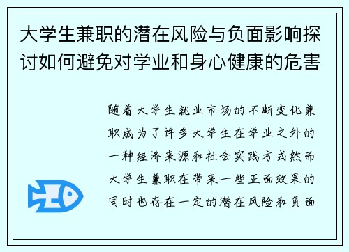 大学生兼职的潜在风险与负面影响探讨如何避免对学业和身心健康的危害