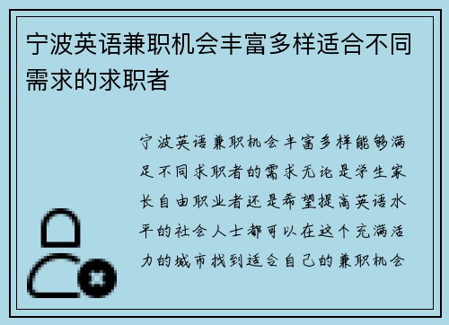 宁波英语兼职机会丰富多样适合不同需求的求职者