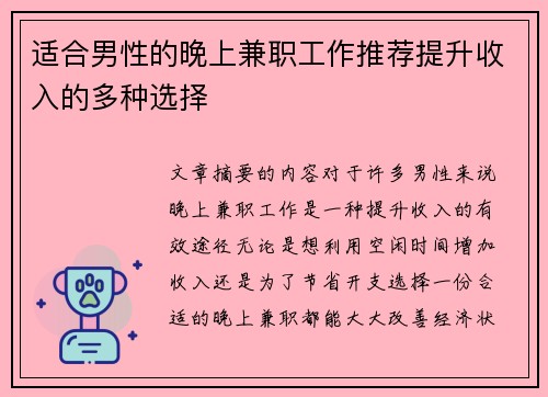 适合男性的晚上兼职工作推荐提升收入的多种选择
