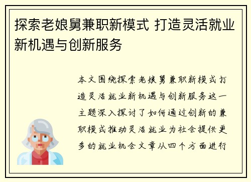 探索老娘舅兼职新模式 打造灵活就业新机遇与创新服务