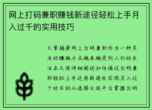 网上打码兼职赚钱新途径轻松上手月入过千的实用技巧