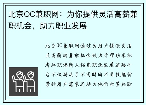 北京OC兼职网：为你提供灵活高薪兼职机会，助力职业发展