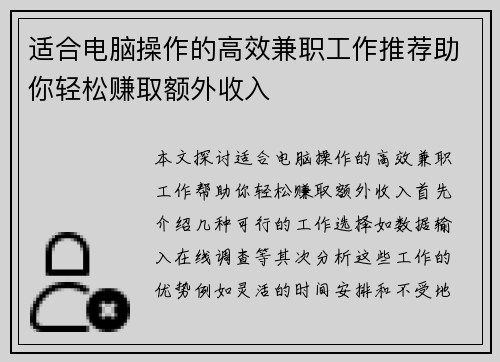 适合电脑操作的高效兼职工作推荐助你轻松赚取额外收入
