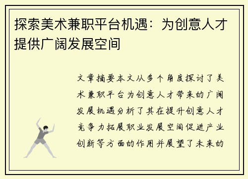 探索美术兼职平台机遇：为创意人才提供广阔发展空间