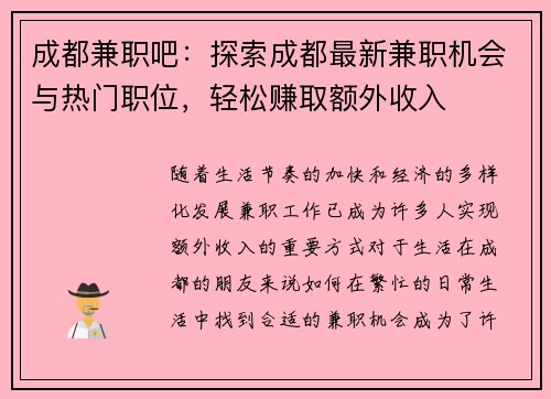 成都兼职吧：探索成都最新兼职机会与热门职位，轻松赚取额外收入