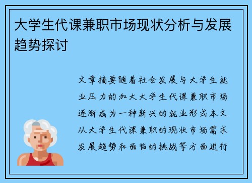 大学生代课兼职市场现状分析与发展趋势探讨