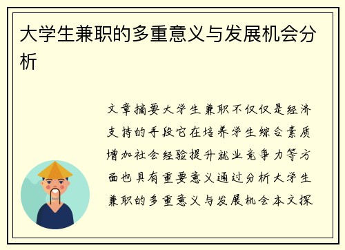 大学生兼职的多重意义与发展机会分析