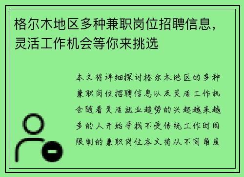格尔木地区多种兼职岗位招聘信息，灵活工作机会等你来挑选