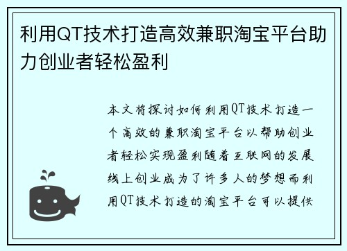 利用QT技术打造高效兼职淘宝平台助力创业者轻松盈利