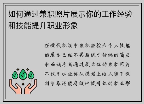 如何通过兼职照片展示你的工作经验和技能提升职业形象