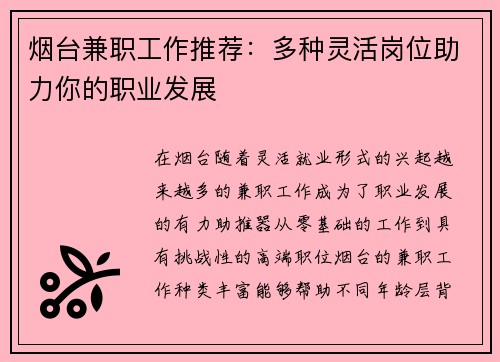 烟台兼职工作推荐：多种灵活岗位助力你的职业发展