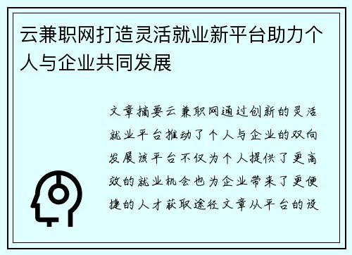 云兼职网打造灵活就业新平台助力个人与企业共同发展