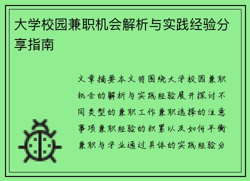 大学校园兼职机会解析与实践经验分享指南