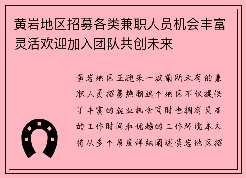 黄岩地区招募各类兼职人员机会丰富灵活欢迎加入团队共创未来