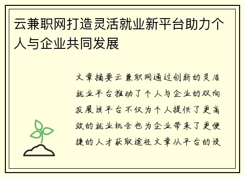云兼职网打造灵活就业新平台助力个人与企业共同发展