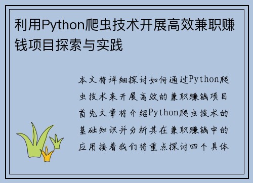 利用Python爬虫技术开展高效兼职赚钱项目探索与实践