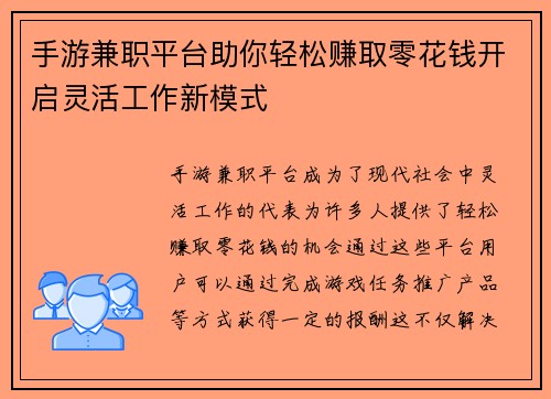 手游兼职平台助你轻松赚取零花钱开启灵活工作新模式