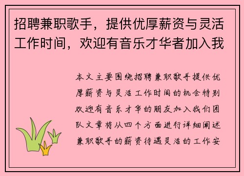 招聘兼职歌手，提供优厚薪资与灵活工作时间，欢迎有音乐才华者加入我们团队