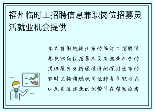 福州临时工招聘信息兼职岗位招募灵活就业机会提供
