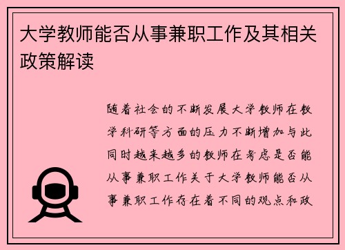 大学教师能否从事兼职工作及其相关政策解读